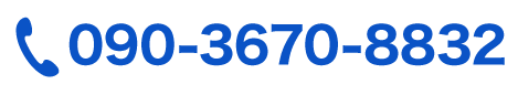 お電話090-3670-8832