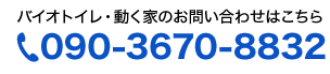 電話番号090-3670-8832