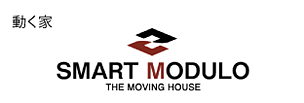 動く家SMART MODULO
