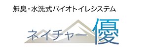 無臭・水洗式バイオトイレシステムネイチャー優