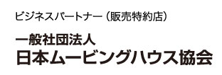 日本ムービングハウス協会